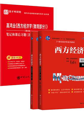高鸿业西方经济学第9版教材笔记