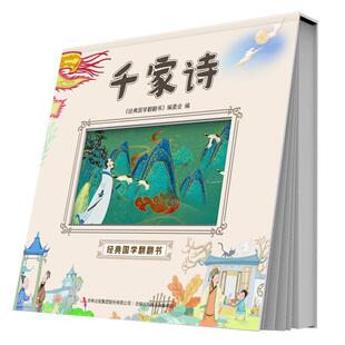 千家诗正版注音版儿童读物7-12岁古诗启蒙国学经典书籍诵读小学一二三四五六年级阅读课外书必读小学生必背唐诗宋词全集古诗词大全