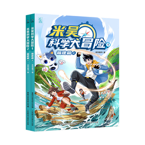 北京四川限定赠品】米吴科学大冒险新书全12册福建篇广东儿童科学漫画书这不科学啊历史地理学科知识科普百科漫画绘本小学生课外书