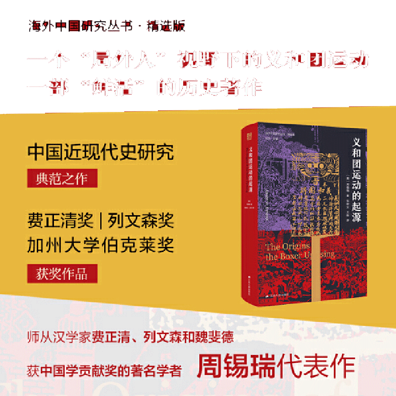 【当当网正版图书】海外中国研究·义和团运动的起源 周锡瑞义和团运动的经典研究著作，填补空白，颇负盛名
