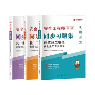 优路教育2026年注册中级安全师工程师教材网课考点魔炼书课包历年真题课件学霸笔记考点集锦章节习题真题试卷建筑化工其他