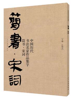 正版包邮简书宋词中国历代书
