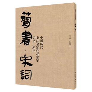 正版包邮 简书 宋词 中国历代书法名家作品集字 简牍毛笔书法临摹创作字帖繁体简体对照草书行书楷书汉简书法集字 人民美术