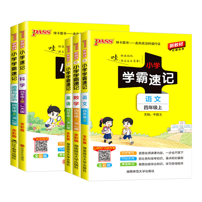 小学学霸速记四年级上册下册