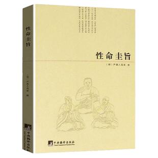 性命圭旨 又叫性命双修万神圭旨 尹真人高弟著 三圣图 太极图 道教典籍丛刊 图文并茂性命圭旨全书 中央编译出版社正版包邮畅销书