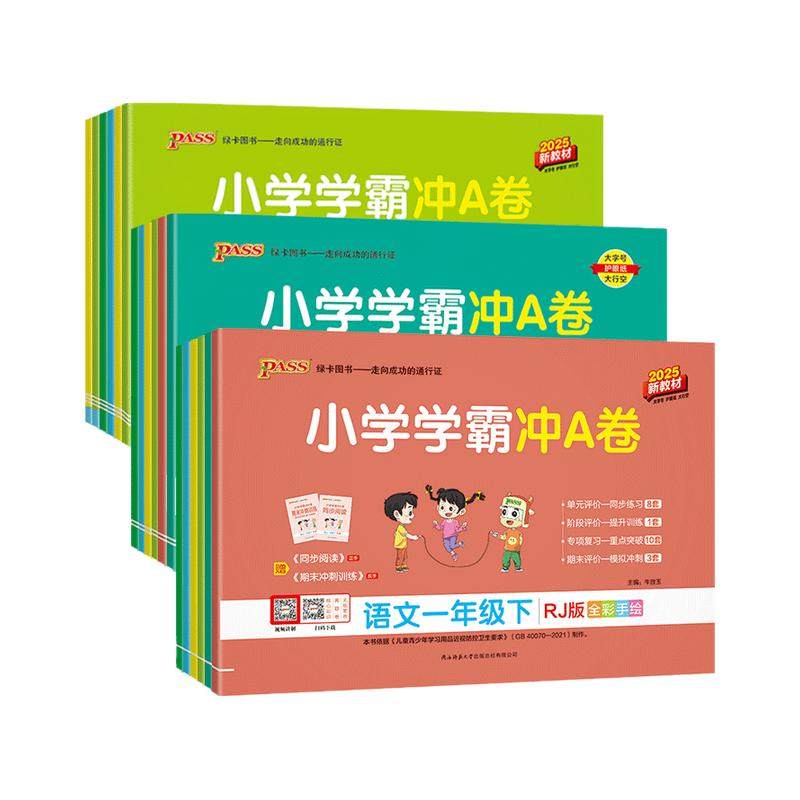 2025小学学霸冲a卷一年级二年级三四五六年级上册下册语文数学英语科学试卷测试卷全套人教版pass绿卡图书同步训练题单元
