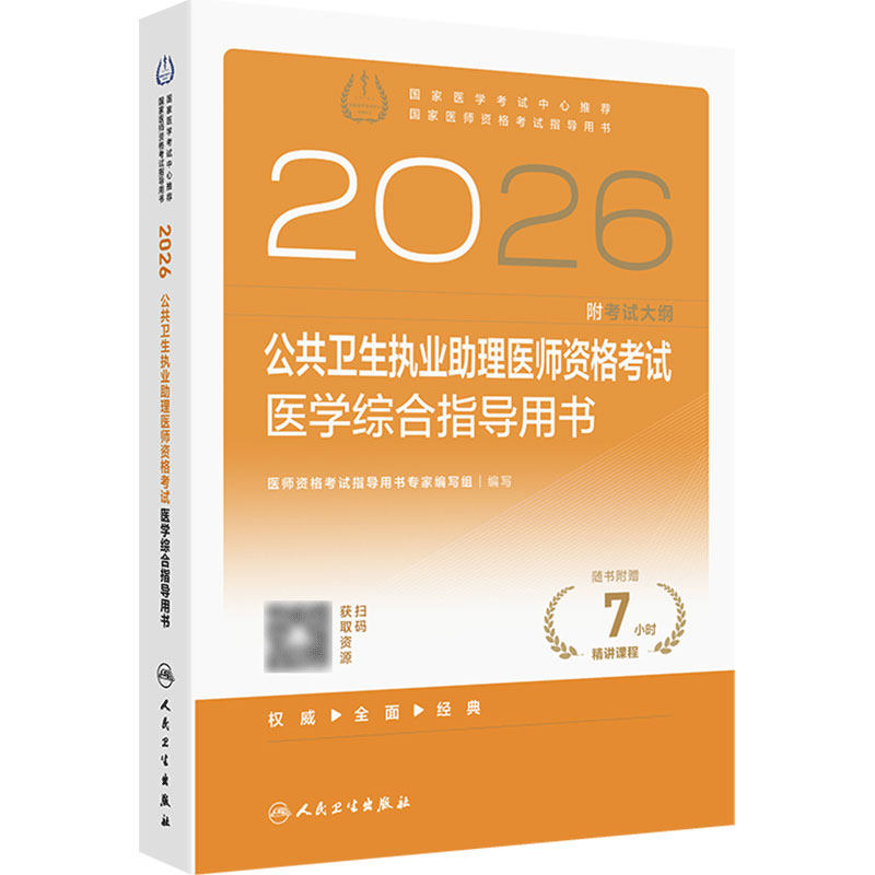 2026公共卫生执业助理医师资格考试医学综合指导用书人卫版公卫执业助理医师考试历年真题医师资格证考试人民卫生出版社旗舰店官网