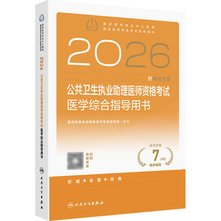 2026公共卫生执业助理医师资格考试医学综合指导用书人卫版公卫执业助理医师考试历年真题医师资格证考试人民卫生出版社旗舰店官网
