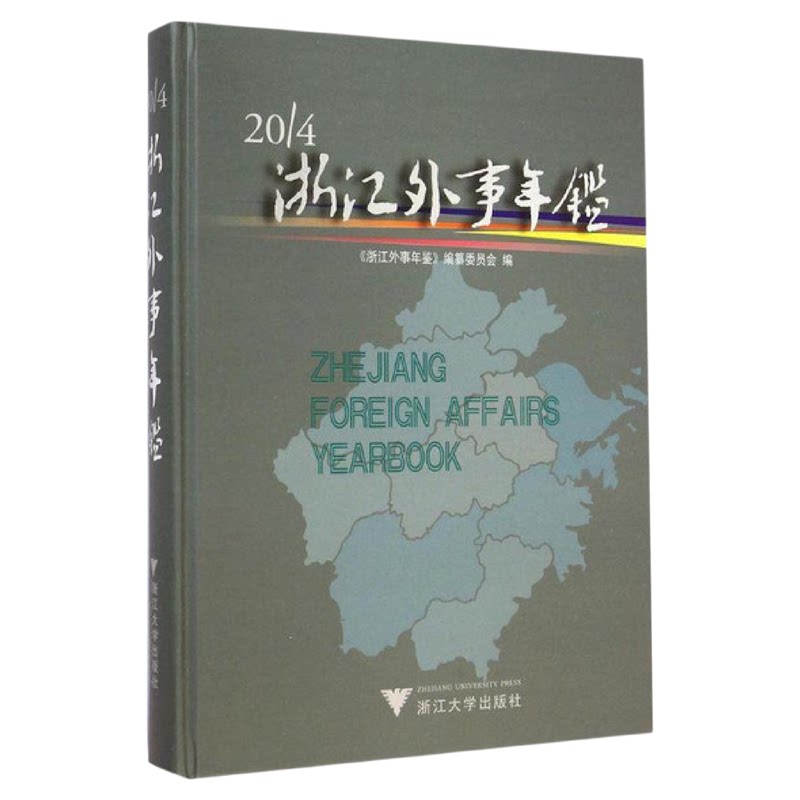 浙江外事年鉴(附光盘2014)(精)/金永辉/浙江大学出版社
