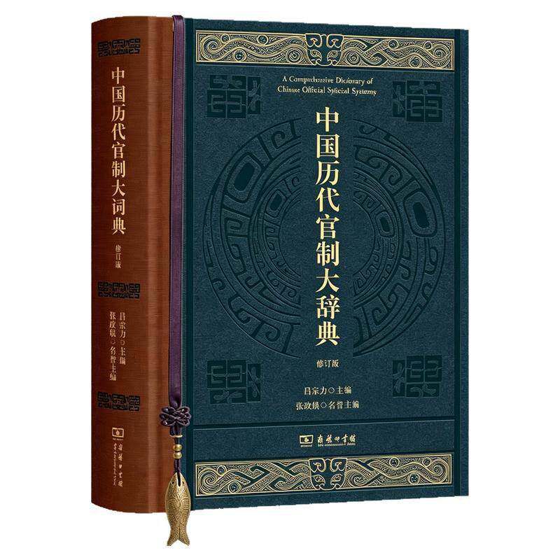 赠藏书票+钤印+别册+鲜章】中国历代官制大辞典 吕宗力/著 两万多条目透射中国古代政治制度演变 商务印书馆正版书籍 新华书店