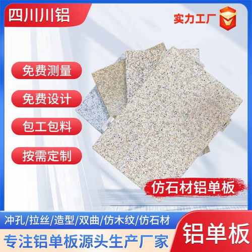 四川仿石纹铝单板定制造型家雕花生产板板幕墙加工厂外墙镂空木纹