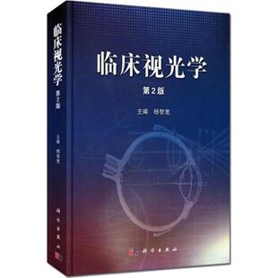 临床视光学(第2版)第二版杨智宽 眼科医学用书 眼科学专业高校医学院教程教材视光学教材基础应用眼视光学理论和方法眼科书籍