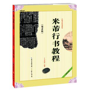 正版 《米芾行书教程 蜀素帖》中国书法培训教程 罗培源编著 学生成人书法毛笔字帖培训教材图书 崇文书局 米芾蜀素帖行书书法教程