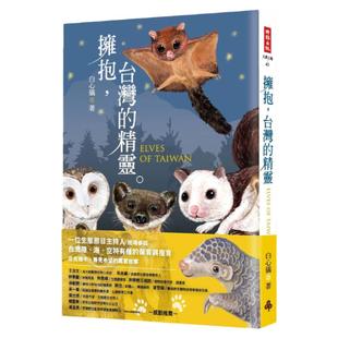 预售【外图台版】拥抱，台湾的精灵：草鸮．穿山甲．黄喉貂．大赤鼯鼠．白面鼯鼠．白海豚．鲸豚追踪全纪录 / 白心仪 时报文化
