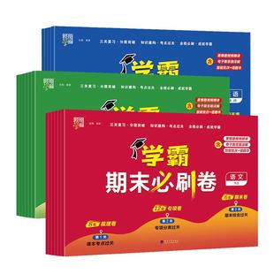 2025秋学霸全程期末卷期中必刷卷小学提优大试卷一1二2三3四4五5六6年级下册语文数学英语人教版北师江苏教版练习册期末冲刺100分