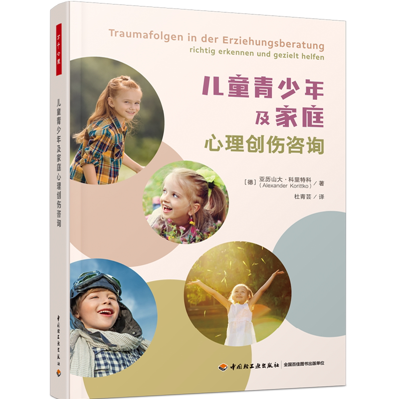 万千心理.儿童青少年及家庭心理创伤咨询心理咨询与治疗咨询与治疗理论心理创伤儿童青少年家庭心理咨询心理治疗