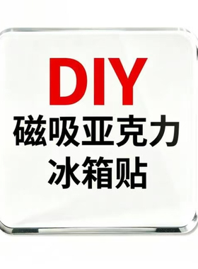 亚克力文字冰箱贴可定制印刷清晰