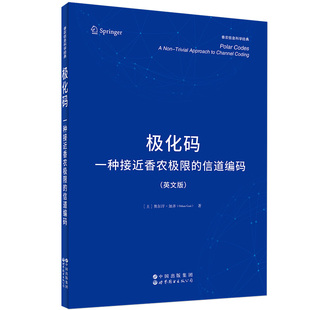 极化码：一种接近香农极限的信道编码 英文版 极化码 信息论 信道容量 信道编码 译码 香农极限