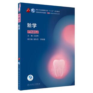 牙合学第四版4版 人卫新版口腔十三五第八轮口腔颌面牙髓病口腔解剖牙周病人民卫生出版社本科口腔医学教材书籍全套