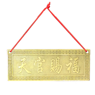 黄铜横版天官赐福铜牌门牌铜尺挂件吉星高照牌匾卧室家居装饰摆件