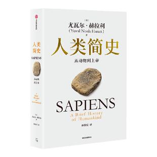 罗永浩推荐 人类简史 从动物到上帝 2025白金纪念版  尤瓦尔 赫拉利作品  尤瓦尔 赫拉利著 中信出版社图书 正版