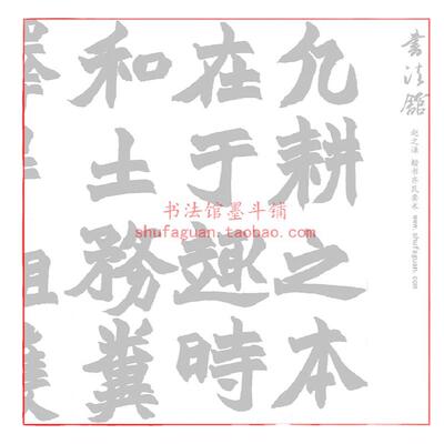 赵之谦 楷书齐民要术 (氾胜之书) 书法摹写帖 2遍装 描红临摹宣纸