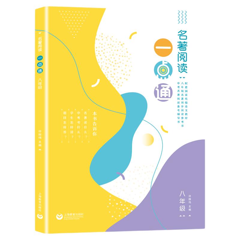 许丽伟编名著阅读一点通八8年级