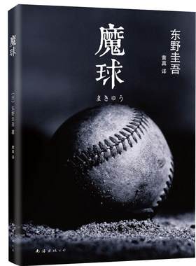 正版图书 魔球  东野圭吾作品东野圭吾小说集全套 解忧杂货店铺白夜行恶意时生 侦探悬疑推理小说畅销书排行榜