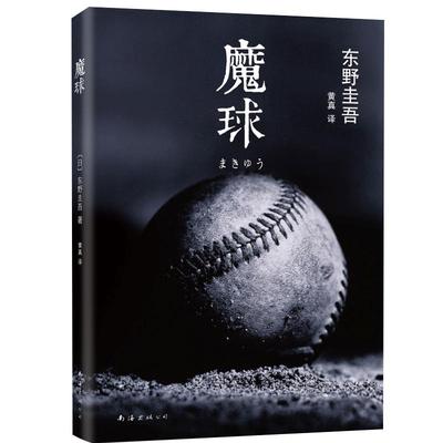 正版图书 魔球  东野圭吾作品东野圭吾小说集全套 解忧杂货店铺白夜行恶意时生 侦探悬疑推理小说畅销书排行榜