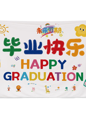 小红书幼儿园毕业签名墙背景布