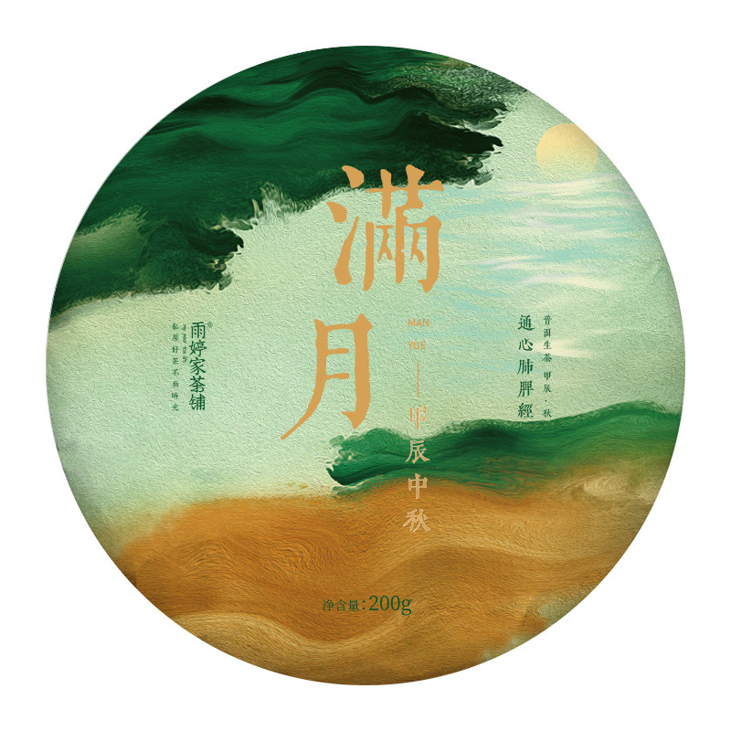 秒杀价239】满月·乙巳年中秋饼茶古树秋普洱生茶 200g/饼
