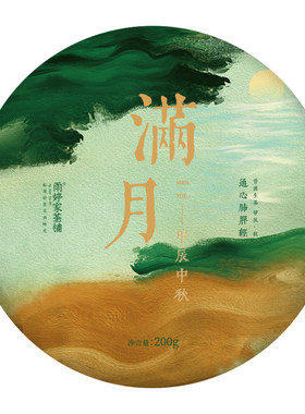 秒杀价239】满月·乙巳年中秋饼茶古树秋普洱生茶 200g/饼