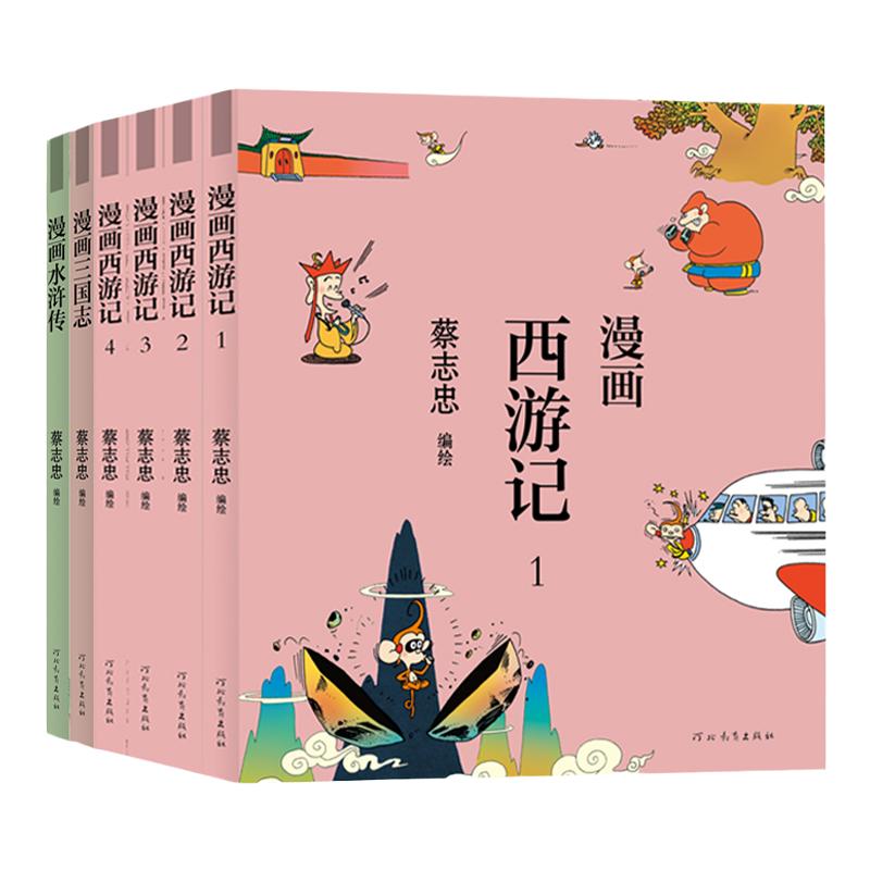 蔡志忠漫画经典名著套装
