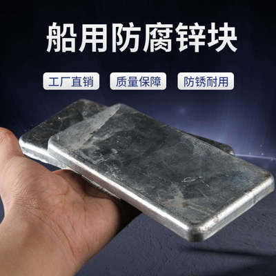 船用防腐锌块游艇船底锌牺牲锌板海水块锌合金焊接纯用块阳极防锈