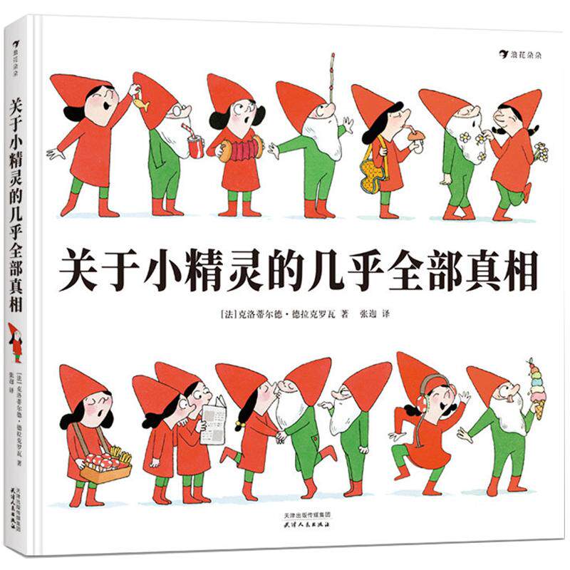 后浪正版 关于小精灵的几乎全部真相 一本关于小精灵小矮人的百科全书与驯养指南 法国童话绘本书籍