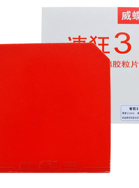 省狂3国套防伪正品乒乓球胶皮