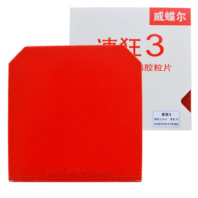 省狂3国套防伪正品乒乓球胶皮