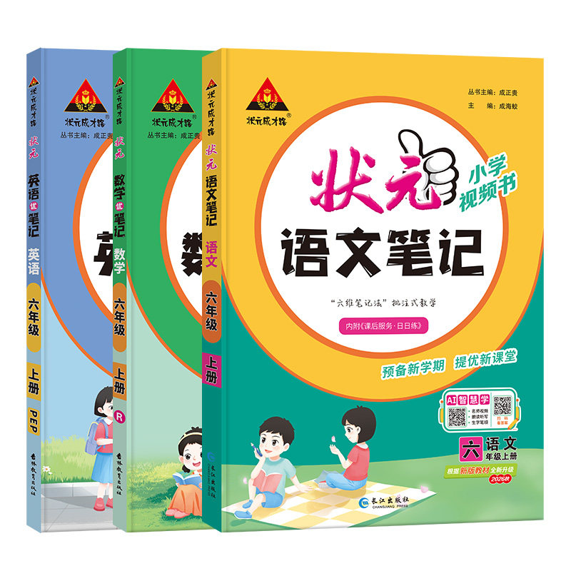 状元笔记语文人教版三四五六年级上册课堂笔记2026新版小学语文数学英语教材笔记北师苏教外研英语课堂笔记三四五六上语文课堂