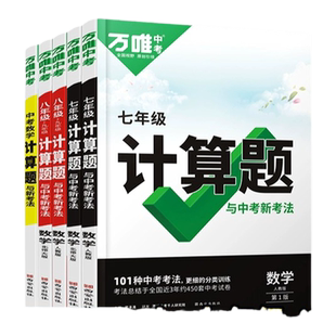 万唯计算题七八九年级数学专项训练初一初二初三同步上册下册人教版北师基础练习册初中必刷题学霸满分高效试题万维中考教育旗舰店