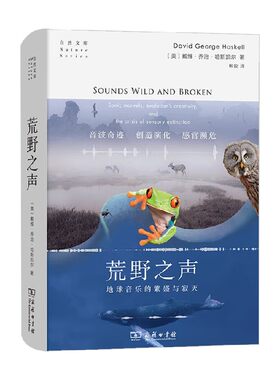 荒野之声 地球音乐的繁盛与寂灭 戴维·乔治·哈斯凯尔 著 科普读物