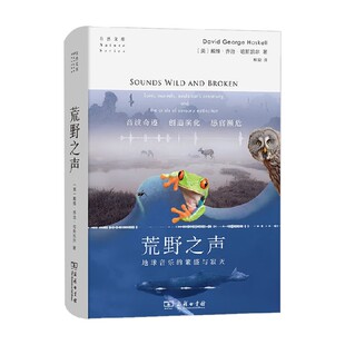 荒野之声 地球音乐的繁盛与寂灭 戴维·乔治·哈斯凯尔 著 科普读物