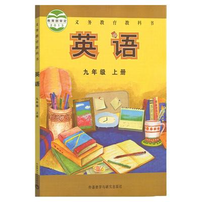 外研版九年级上册英语课本教科书