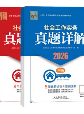 中国社会出版社初中级社工辅导