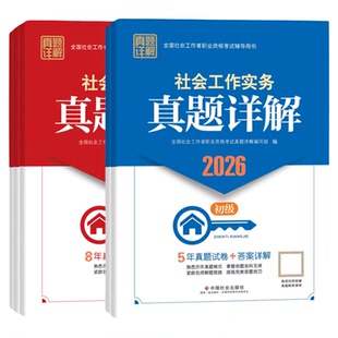 现货社工证初级考试教材2026官方社工中级2027年教材中国社会出版社高级社会工作师真题详解社会社会工作实务综合能力历年真题试卷