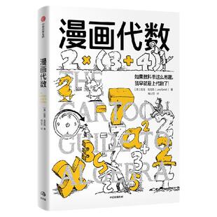 漫画代数 拉里 戈尼克著 漫画生物学 漫画几何学 同系列 用漫画无缝衔接小学高年级至初中代数课程 中信出版社图书 正版