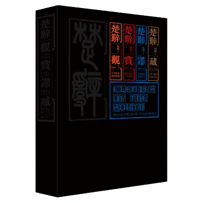 新世界出版社楚辞典藏套装4册