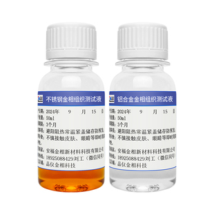 金相侵蚀剂组织腐蚀液不锈钢铜铝合金铁钢组织晶粒度分析硝酸酒精