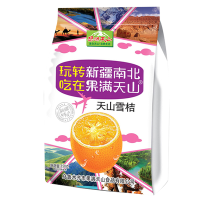 新疆果满天山果脯蜜饯天山雪桔