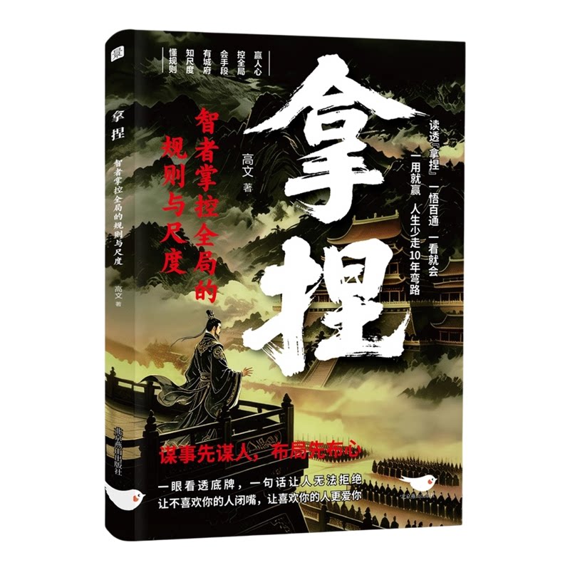 正版拿捏智者掌控全局处世谋略书
