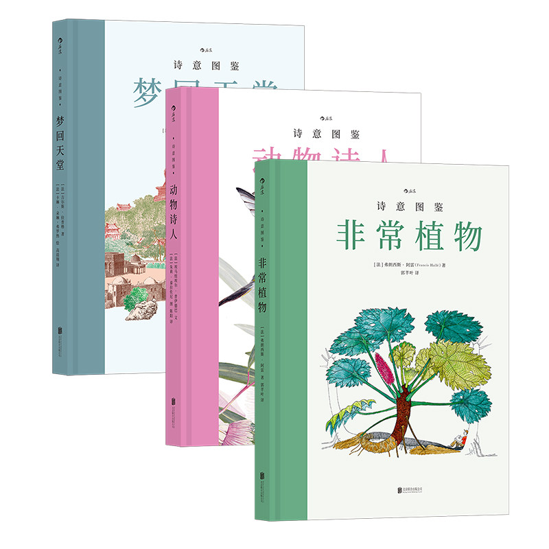 【3册套装】后浪正版现货 诗意图鉴3册套装 动物诗人+非常植物+梦回天堂 文艺科普绘本乌托邦地图历史地理书籍